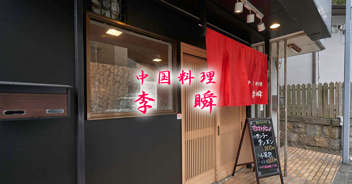 中国料理李瞬